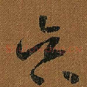 昃