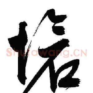 愴