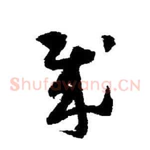 贼