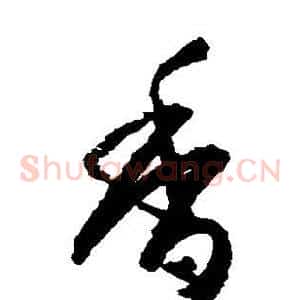 香