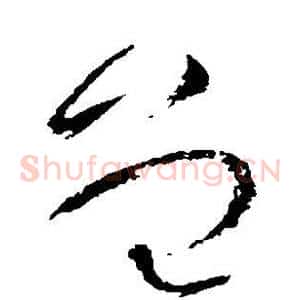 曾
