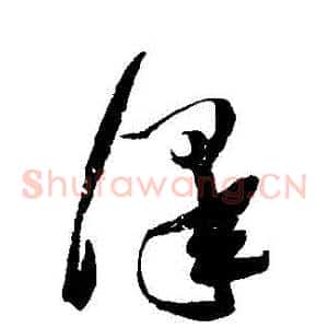 澤