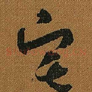 宅