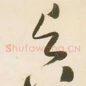 昃
