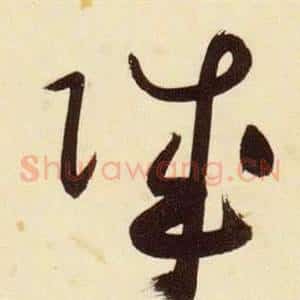 賊