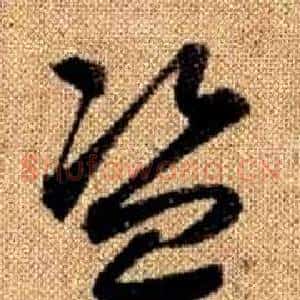 盜