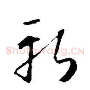 斩