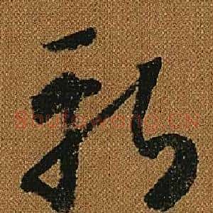 斬
