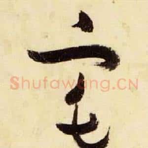 宅