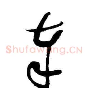 奉