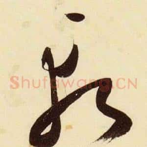 斬