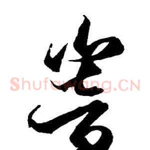 响