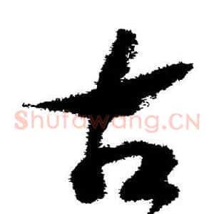 古
