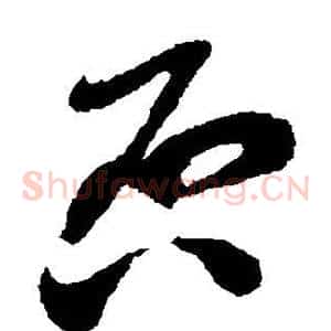 否