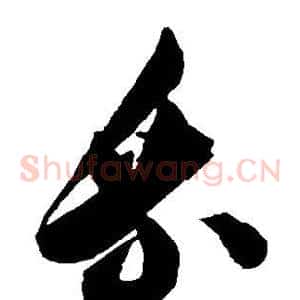 乘