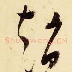 趙