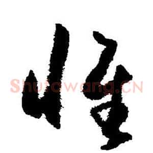 惟