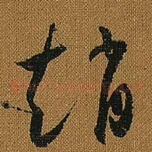 趙