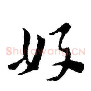 好