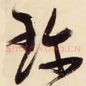 珍