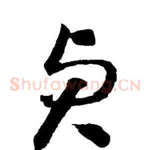贞