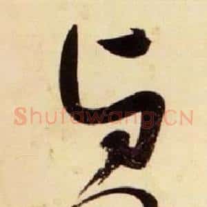 貞