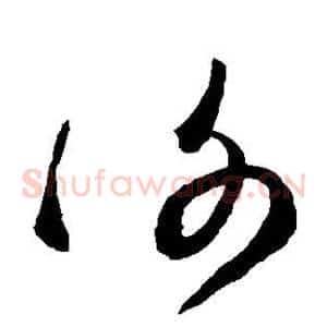 谢
