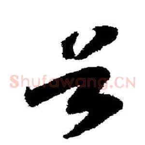谷