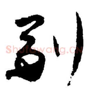 副