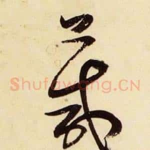 箴