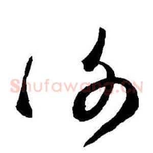 謝