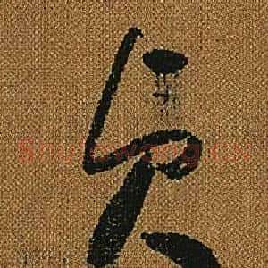 貞