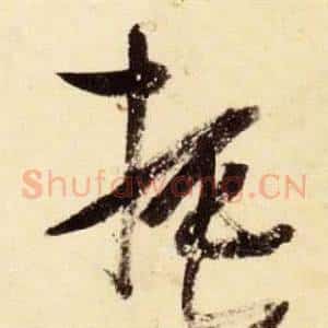 振