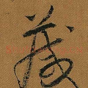箴