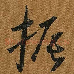 振