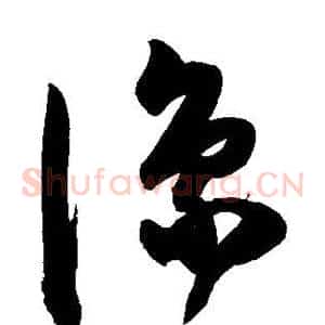 凑