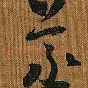 蒸