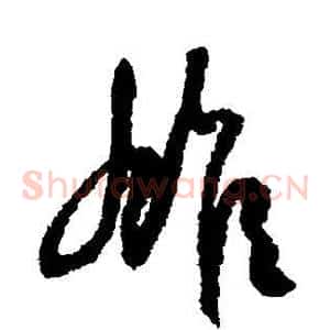 雄