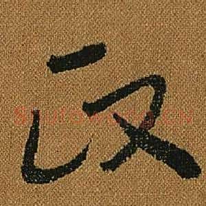 政
