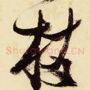 枝