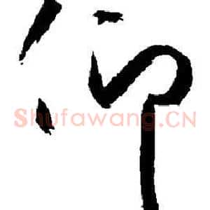 仰