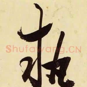 執
