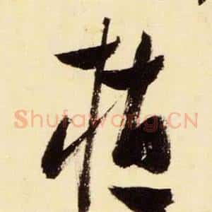 植