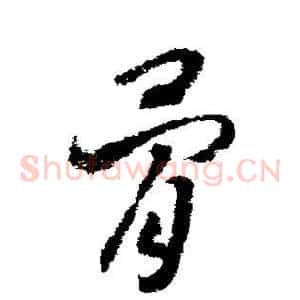 骨