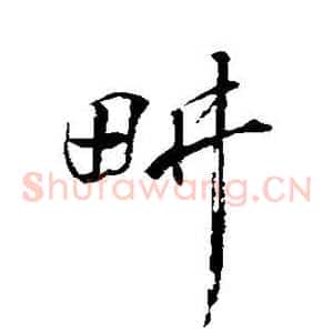 耕