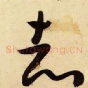 志