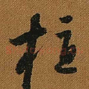 植