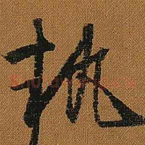 執