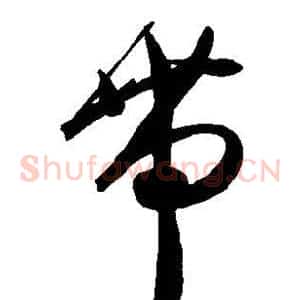 带