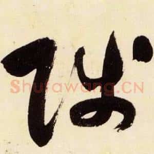 陟